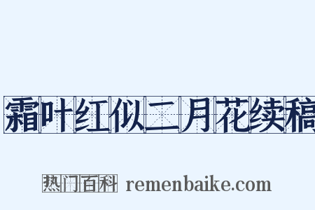 霜叶红似二月花续稿是什么意思的图片